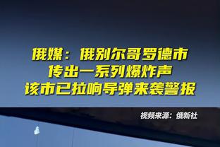 科尔：波杰姆斯基新秀赛季就在这里打出了自己的风格